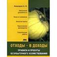 russische bücher: Кашкаров Андрей Петрович - Отходы - в доходы. Правила и проекты безубыточного хозяйствования