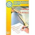 russische bücher: Богданова Н.Н. - Химия. 8-9 класс. Тестовые материалы для оценки качества обучения