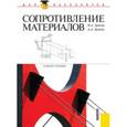 russische bücher: Эрдеди Наталия Алексеевна - Сопротивление материалов. Учебное пособие