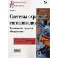 russische bücher: Груба Игорь Иванович - Системы охранной сигнализации. Технические средства