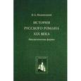 russische bücher: Недзвецкий Валентин Александрович - История русского романа XIX в.