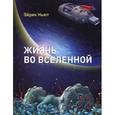 russische bücher: Ньют Эйрик - Жизнь во вселенной