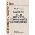 russische bücher: Землянова Лидия Михайловна - Гуманитарная миссия современой глобализирующейся коммуникативистики