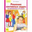 russische bücher: Гребнева Юлия Анатольевна - Решение составных задач по математике в 4 класс