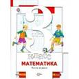 russische bücher: Минаева Светлана Станиславовна - Математика: 3 класс: методическое пособие. ФГОС