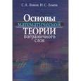 russische bücher: Ломов Сергей Александрович - Основы математической теории пограничного слоя