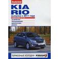 russische bücher:  - Kia Rio выпуска с 2011 года. Устройство, обслуживание, диагностика, ремонт