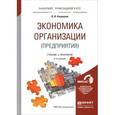 russische bücher: Коршунов В.В. - Экономика организации (предприятия). Учебник и практикум для прикладного бакалавриата