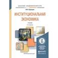 russische bücher: Одинцова М.И. - Институциональная экономика. Учебник для академического бакалавриата