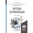 russische bücher: Васильев Ф.П. - Отв. ред. - Методы оптимизации. Учебник и практикум для бакалавриата и магистратуры