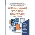 russische bücher: Карпова С.В. - Отв. ред. - Информационные технологии в маркетинге. Учебник и практикум для академического бакалавриата