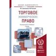 russische bücher: Булатецкий Ю.Е., Рассолов И.М. - Торговое (коммерческое) право. Учебник для академического бакалавриата