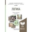 russische bücher: Ивин А.А. - Логика. Учебник и практикум для академического бакалавриата