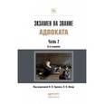 russische bücher: Трунов И.Л. - Отв. ред. - Экзамен на звание адвоката в 2 частях. Часть 2. Учебно-практическое пособие