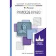 russische bücher: Новицкий И.Б. - Римское право. Учебник для академического бакалавриата