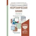 russische bücher: Смарыгин С.Н., Багнавец Н.Л., Дайдакова И.В. - Неорганическая химия. Практикум. Учебно-практическое пособие для академического бакалавриата