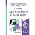 russische bücher: Пузаков С.А., Попков В.А., Филиппова А.А. - Сборник задач и упражнений по общей химии. Учебное пособие для академического бакалавриата