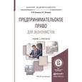 russische bücher: Балашов А.И., Беляков В.Г. - Предпринимательское право для экономистов. Учебник и практикум для академического бакалавриата