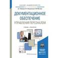 russische bücher: Абуладзе Д.Г., Выпряжкина И.Б., Маслова В.М. - Документационное обеспечение управления персоналом. Учебник и практикум для академического бакалавриата