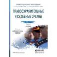 russische bücher: Гриненко А.В. - Правоохранительные и судебные органы. Учебник