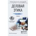 russische bücher: Алексина Т.А. - Деловая этика. Учебник для СПО