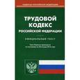 russische bücher:  - Трудовой кодекс Российской Федерации по состоянию на 20 января 2016 года