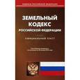 russische bücher:  - Земельный кодекс Российской Федерации по состоянию на 20 января 2016 года