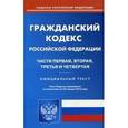 russische bücher:  - Гражданский кодекс Российской Федерации. Часть 1 - 4. По состоянию на 20 января 2016 года