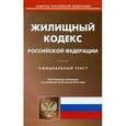 russische bücher:  - Жилищный кодекс Российской Федерации по состоянию на 20 января 2016 года