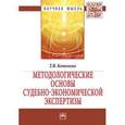 russische bücher: Котенева Т.В. - Методологические основы судебно-экономической экспертизы. Монография