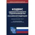 russische bücher:  - Кодекс административного судопроизводства Российской Федерации по состоянию на 20 января 2016 года