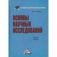 russische bücher: Кузнецов И.Н. - Основы научных исследований: Учебное пособие для бакалавров