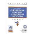russische bücher: Боларев Б.П. - Стандартизация, метрология, подтверждение соответствия. Учебник
