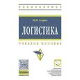 russische bücher: Егоров Ю.Н. - Логистика. Учебное пособие