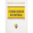 russische bücher: Ахинов Г.А., Калашников С.В. - Социальная политика