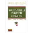 russische bücher: Сальков Н.А. - Начертательная геометрия. Базовый курс. Учебное пособие