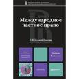 russische bücher: Гетьман-Павлова И.В. - Международное частное право. Учебник для магистров