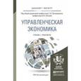 russische bücher: Пономаренко Е.В. - Отв. ред., Исаев В.А. - Отв. ре - Управленческая экономика. Учебник и практикум для бакалавриата и магистратуры