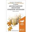 russische bücher: Кузнецов И.Н. - Документационное обеспечение управления персоналом. Учебник и практикум для прикладного бакалавриата