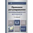 russische bücher: Вологдин А.А. - Правовое регулирование внешнеэкономической деятельности. Учебник для бакалавриата и магистратуры