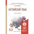 russische bücher: Кузьменкова Ю.Б. - Английский язык. Учебник и практикум для прикладного бакалавриата + CD-ROM