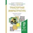 russische bücher: Солодкий А.И., Горев А.Э., Бондарева Э.Д. - Транспортная инфраструктура. Учебник и практикум для академического бакалавриата