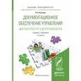 russische bücher: Кузнецов И.Н. - Документационное обеспечение управления. Документооборот и делопроизводство. Учебник и практикум для прикладного бакалавриата