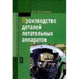 russische bücher: Овчинников В.В. - Производство деталей летательных аппаратов. Учебник