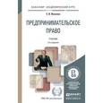 russische bücher: Иванова Е.В. - Предпринимательское право. Учебник для академического бакалавриата