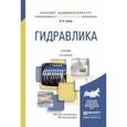 russische bücher: Гусев А.А. - Гидравлика. Учебник для академического бакалавриата