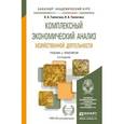 russische bücher: Толпегина О.А., Толпегина Н.А. - Комплексный экономический анализ хозяйственной деятельности. Учебник для бакалавров. Гриф МО
