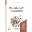 russische bücher: Кокотов А.Н. - Отв. ред. - Муниципальное право России. Учебник для бакалавриата и магистратуры