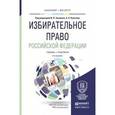 russische bücher: Захаров И.В. - Отв. ред., Кокотов А.Н. - Отв. ред. - Избирательное право Российской Федерации. Учебник и практикум для бакалавриата и магистратуры