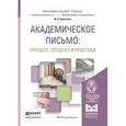 russische bücher: Короткина И.Б. - Академическое письмо. Процесс, продукт и практика. Учебное пособие